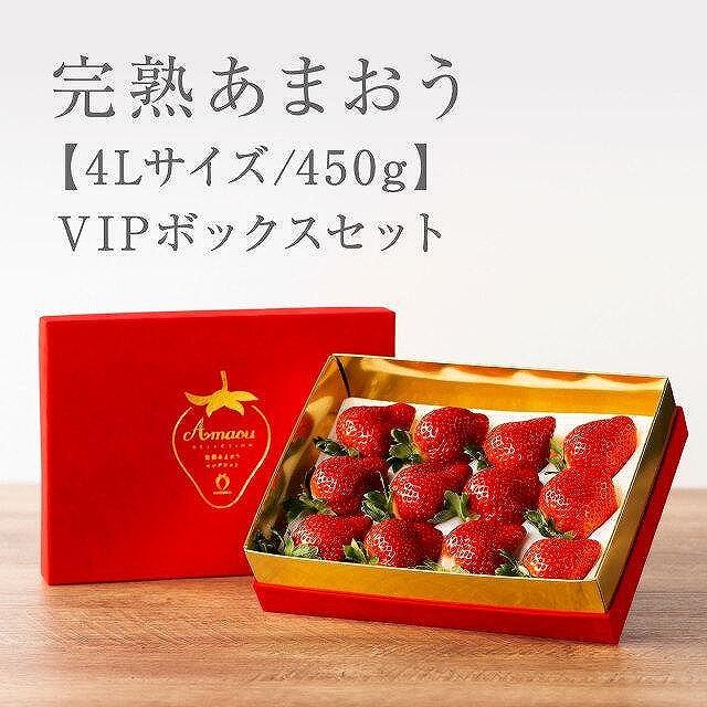 【ふるさと納税】【今期の発送は4月25日まで】★希少4Lサイズ 450g ★赤のVIPボックスに入った宝石のような「完熟あまおう」！ | 取り寄せ お取り寄せ グルメ ご当地 あまおう いちご お歳暮 福岡県 イチゴ 苺 itigo 博多あまおう 高級 完熟 フルーツ