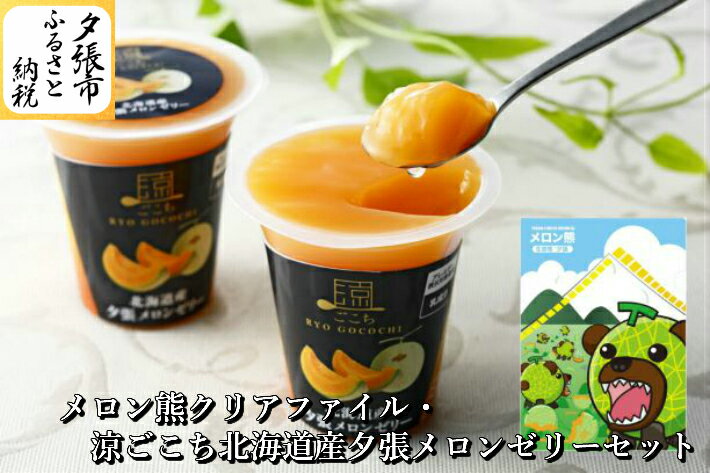 【ふるさと納税】「メロン熊クリアファイル」と「涼ごこち北海道産夕張メロンゼリー」セット　北海道夕張市