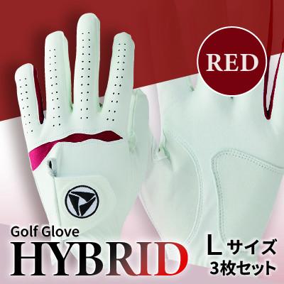 ふるさと納税 三木町 941ゴルフグローブ「HYBRID」3枚セット Lサイズ※レッド