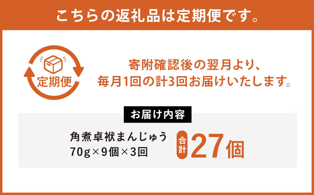 【3ヶ月定期便】長崎 角煮 卓袱(しっぽく) まんじゅう