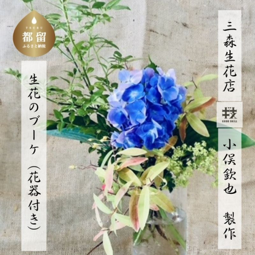 生花のブーケ（花器付き）　山梨県　都留市　ブーケ　老舗　匠の技　日本フラワーデザイン大賞