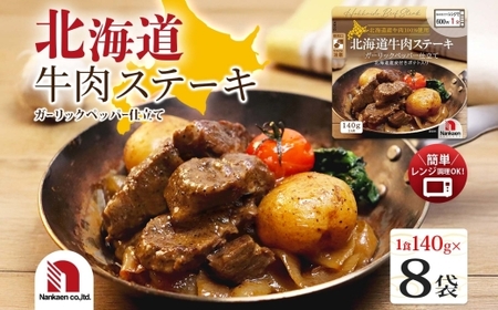 北海道牛肉ステーキ 8食