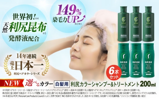 【ダークブラウン×ダークブラウン】[色が選べる！6本セット]利尻カラーシャンプー＋利尻ヘアカラートリートメント 糸島市 / 株式会社ピュール [AZA037-2]