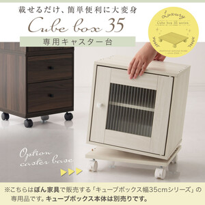 【完成品でお届け】キューブボックス専用キャスター台〔幅35cm〕（ウォールナット）キューブボックス キャスター 台 後付け 台車 キャスター付き 約 幅35cm ホームキャリー 平台車 ストッパー付 