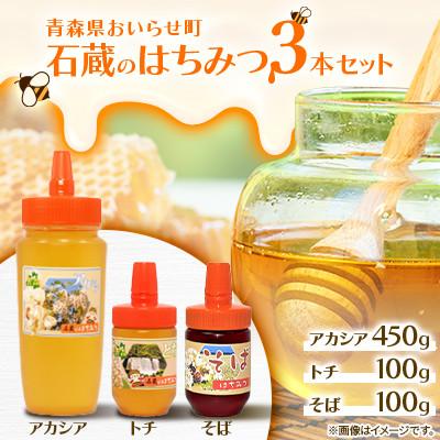 ふるさと納税 おいらせ町 石蔵のはちみつ 3本セット(アカシアはちみつ450g、トチはちみつ100g、そばはちみつ100g)