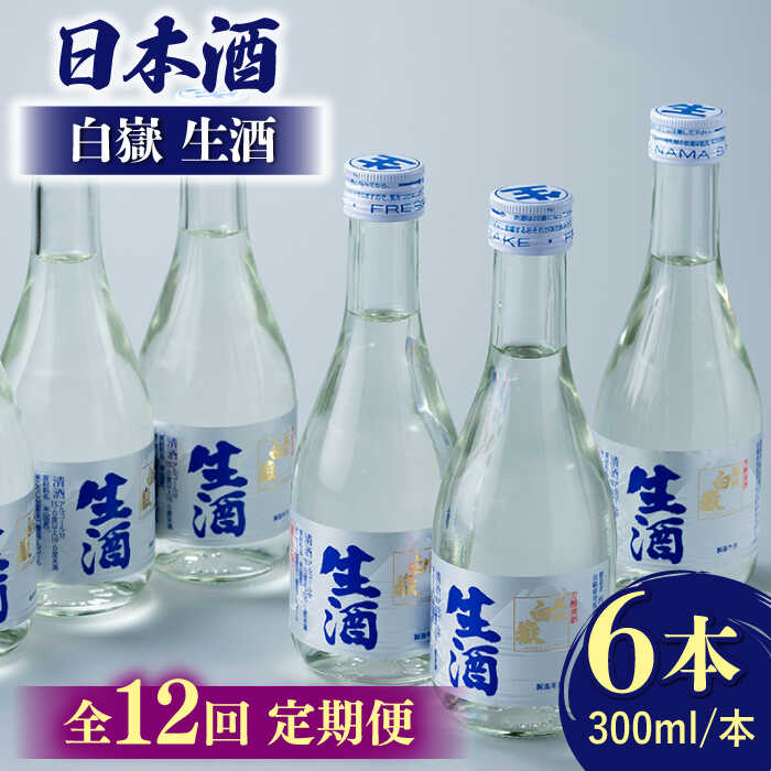 【ふるさと納税】【全12回定期便】日本酒 白嶽 生酒 300ml 6本 《対馬市》【白嶽酒造株式会社】[WAN017] 165000 165000円