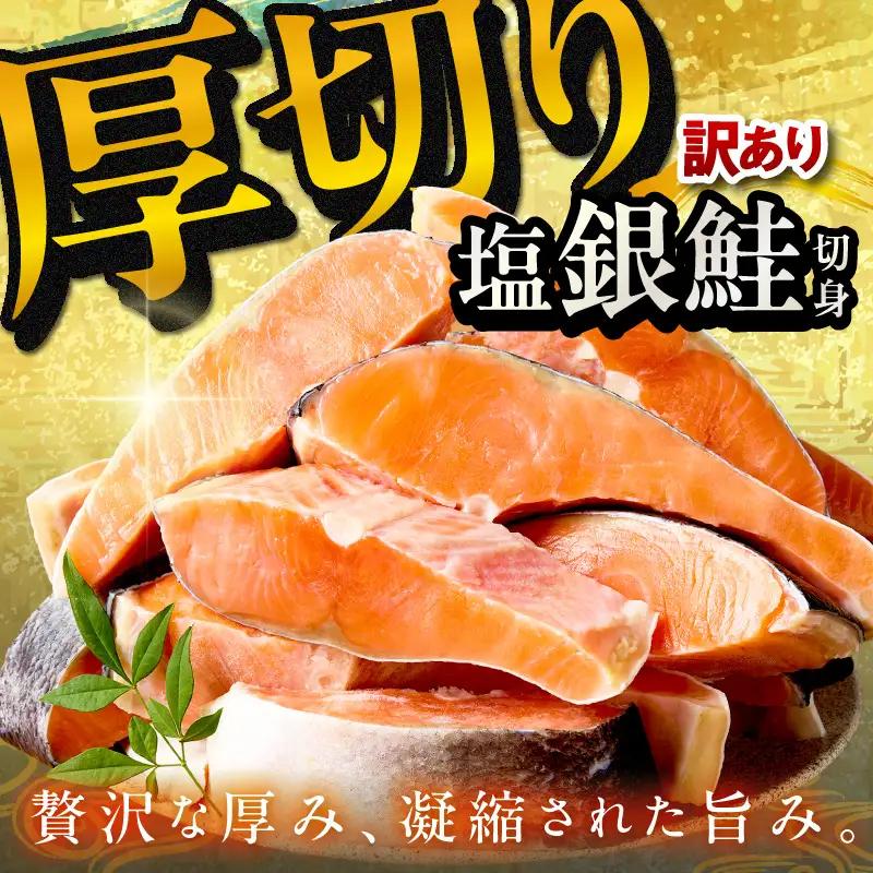 塩鮭 厚切り 訳あり 約2kg 鮭 銀さけ