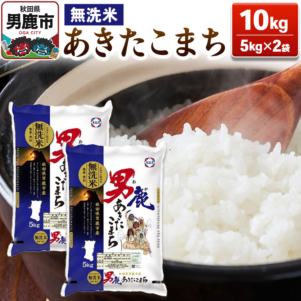 あきたこまち 無洗米 10kg（5kg×2袋）令和7年産【秋田食糧卸販売】 [あきたこまち ブランド米 お米 白米 精米 無洗米 米どころ 秋田 秋田県産]
