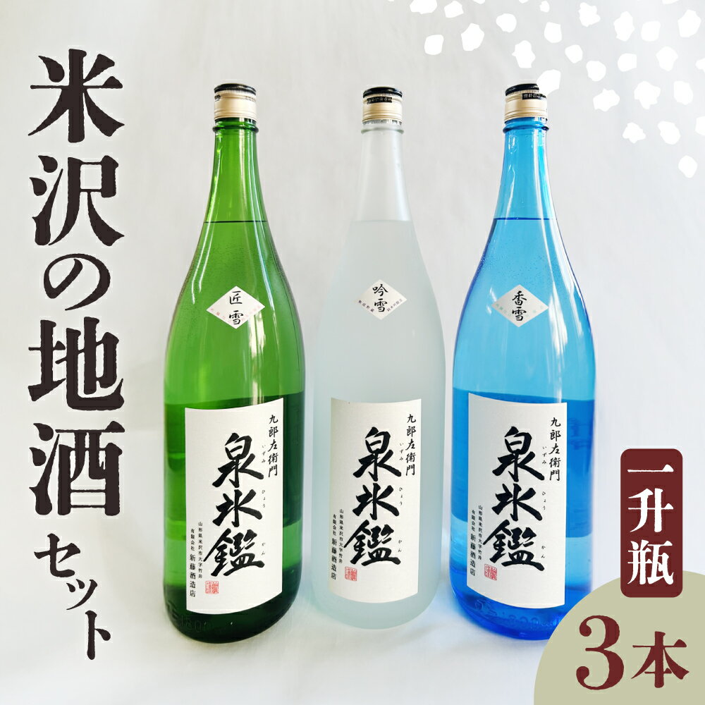【ふるさと納税】米沢 地酒 一升瓶 3本 セット 富久鶴 九郎左衛門 泉氷鑑 純米吟醸 吟雪 純米吟醸 匠雪 吟醸 香雪 1,800ml×各1本