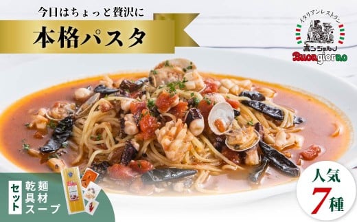 キングオブパスタ 優勝店 本格パスタ 7個セット | 本格 パスタ ベスビオ ボンジョルノ イタリアン 魚介 トマト きのこ ツナ 冷凍 贅沢 乾麺 簡単 手軽 時短 レストラン 1人前 旨辛 麺 スープ ぷりぷり 歯ごたえ コシ おいしい おうち時間 老舗 名店 お試し 7種 7個 群馬県 前橋市