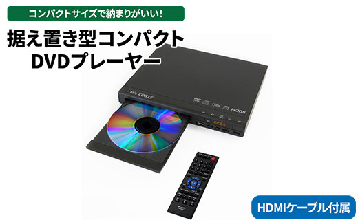 
            据え置き型コンパクトDVDプレーヤー ※離島への配送不可
          