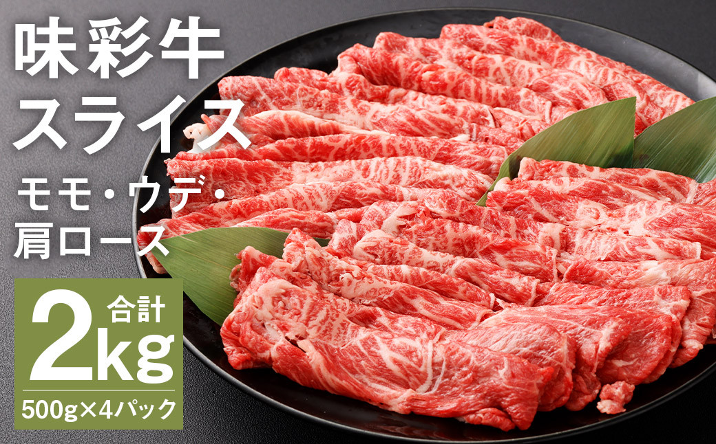 
            味彩牛 モモ・ウデ・肩ロース スライス 500g×4パック 計2kg《90日以内に出荷予定(土日祝除く)》 肉 お肉 にく 牛 牛肉 国産 冷凍 2kg 小分け
          