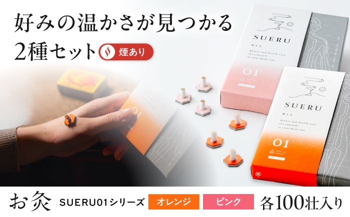
                  【お灸2箱セット】SUERU01シリーズ オレンジ・ピンク 各1箱 滋賀県長浜市/株式会社東洋医学の郷 [AQEA005] お灸
                