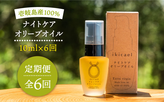 
            【全6回定期便】ikicael ナイトケア オリーブオイル [JDU013] 定期便 エクストラバージンオイル オリーブ オリーブオイル 美容 美肌 健康 美容液 美容オイル   90000 90000円 9万円
          