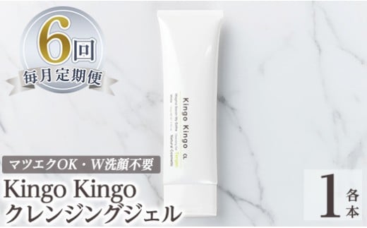 a938-F 【6回定期便】kingokingo クレンジングジェル(1本140g×6回)【てんげん】姶良市 クレンジング ジェル 化粧品 コスメ しっとり 保湿 キメ 美容 スキンケア きんごきんご