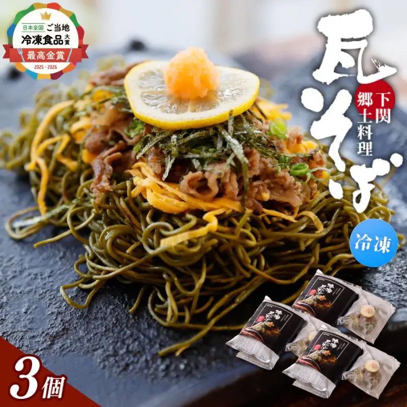 冷凍瓦そば　3個　／ はしもと商店 瓦そば ねり天 抹茶 麺 麺類 冷凍 蕎麦 そば 奈良県 葛城市【hsmt003】
