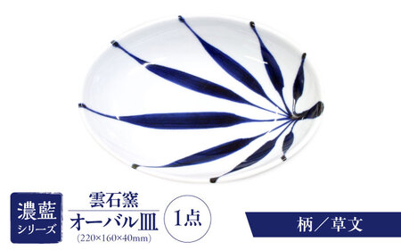 砥部焼 オーバル皿 柄6 食器 皿 お皿 プレート BJAR006