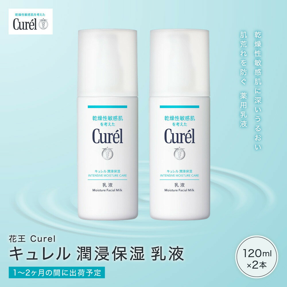 【ふるさと納税】花王 Curel キュレル　潤浸保湿　乳液 2個セット　 | 美容　コスメ 人気　スキンケア　乳液　乾燥 敏感肌 乾燥肌 セラミドケア 保湿　消炎剤 アルコールフリー　シュガースクワラン　無香料 無着色 弱酸性 肌荒れ うるおい　医薬部外品 神奈川県 小田原市