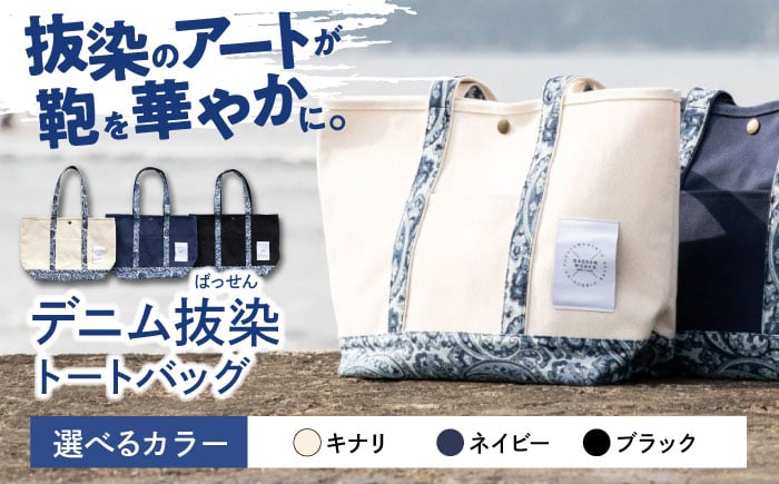 
            デニム 「デニム抜染トートバッグ」全3色 バッグ かばん デニム 雑貨 鞄 おしゃれ かわいい デザイン ファッション トートバッグ 手提げ 鞄 持ち運び 普段使い 旅行 アウトドア デニム生地 雑貨 日用品 工芸品 贈り物 ギフト プレゼント 人気 おすすめ 日本製 広島県福山市 / 山陽染工株式会社 [BADS017]
          