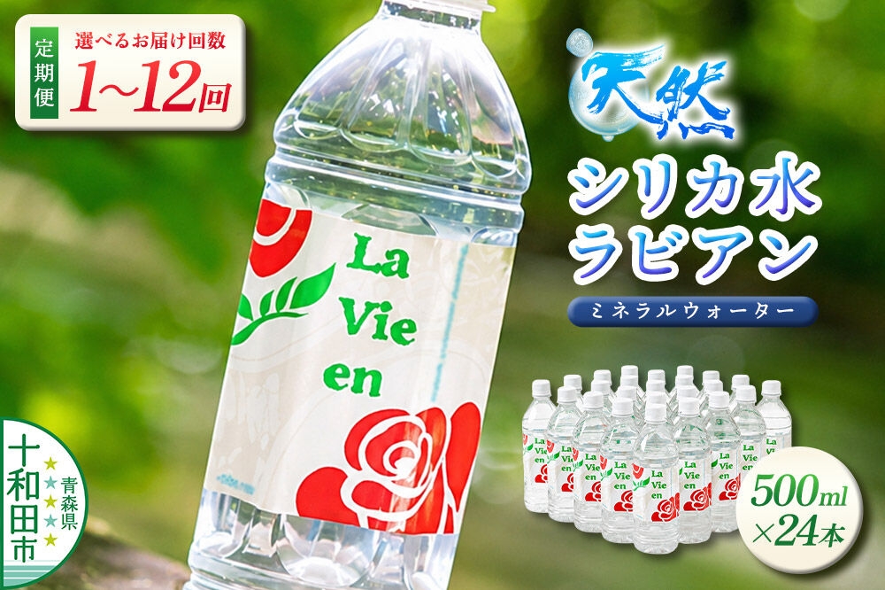 
                  天然シリカ水ラビアン ミネラルウォーター 500ml×24本（1箱）【選べるお届け回数：1回～12回】青森県十和田市 [天然水 500ミリリットル]
                
