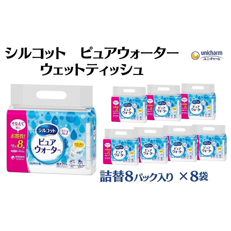 シルコット ピュアウォーター ウェットティッシュ詰替（58枚×8P）×8袋 日用品 純水99％ 手口拭き 口周り 肌にやさしい 厚手 やわらかシート 拭き取り 食べこぼし 手拭き 