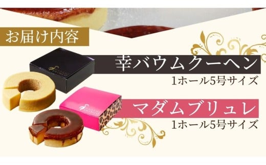 マダムシンコの食べ比べセット / バームクーヘン マダムブリュレ メープルシロップ キャラメル 大阪 お土産【ccfs0001】