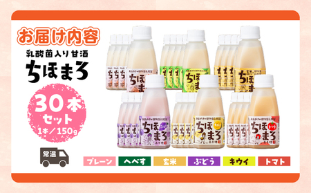 乳酸菌入りあまざけ ちほまろ 150g　30本セット【プレーン へべす 玄米 キウイ トマト ブドウ】 セット 飲み比べ 味比べ 詰め合わせ 無添加 砂糖不使用 日課 ノンアルコール 飲み物 ドリンク