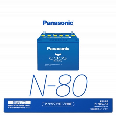 【パナソニック カーバッテリー】Blue Battery caos　N-N80/A4【配送不可地域：沖縄県】【1701313】