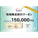 【ふるさと納税】レビューキャンペーン 日本旅行 地域限定 旅行クーポン 150,000円分 旅行 クーポン 利用券 チケット 宿泊 宿 旅館 ホテル レジャー 体験 交通 観光 トラベル 加賀市 能登半島地震復興支援 F6P-1022