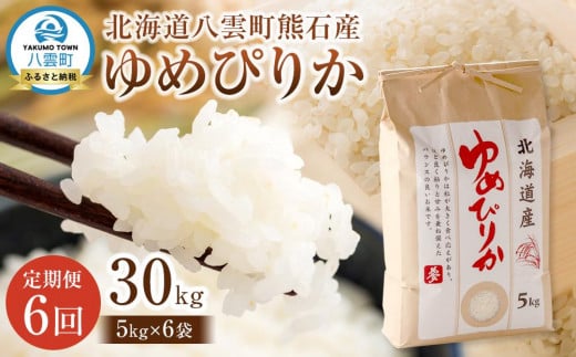 先行予約【6回定期便】北海道八雲町熊石産 令和7年産ゆめぴりか 5kg(25年10月上旬～発送開始) 【 北海道八雲町熊石産 ゆめぴりか 5kg 精白米 米 お米 おこめ コメ こめ おうちごはん 家庭用 八雲町 北海道 】