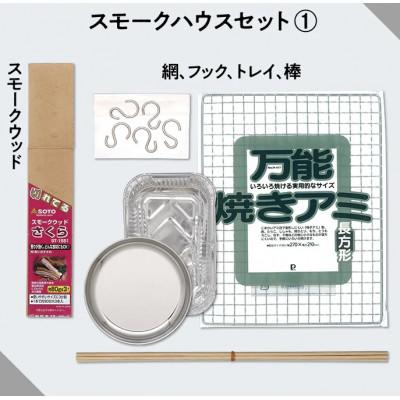 ふるさと納税 周南市 燻製機付き鹿野ファーム燻製体験セット |  | 03
