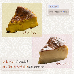 【サツマイモ】 バスクチーズケーキ 6号サイズ 直径18cm | さつまいも かぼちゃ 濃厚 チーズケーキ ご褒美 スイーツ デザート おやつ お菓子 洋菓子 冷蔵 ギフト 贈り物 愛媛県 松山市 【