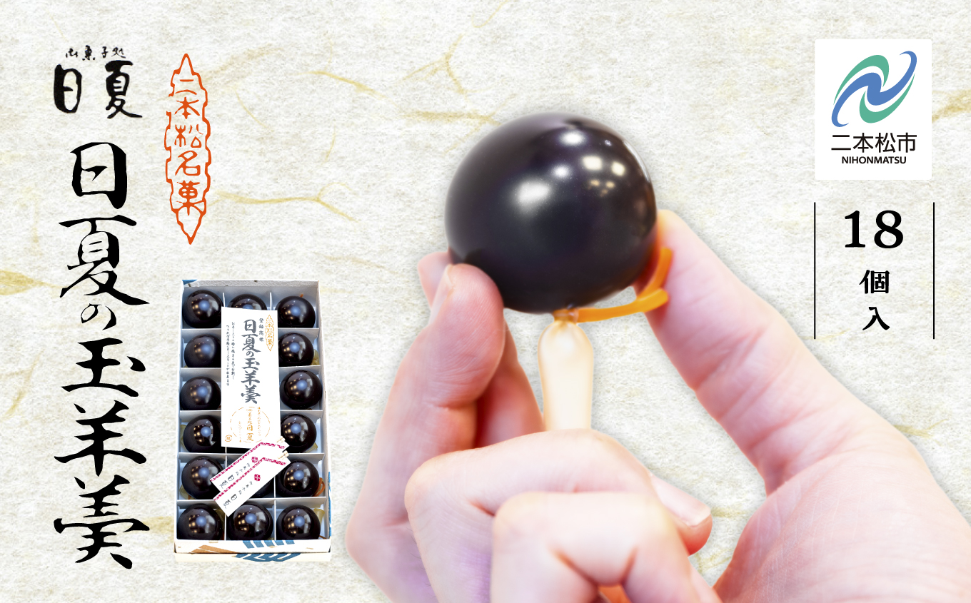 二本松を代表する銘菓 日夏の玉羊羹 1箱 30g×18個 羊羹 ようかん 羊かん 和菓子 菓子 日夏 玉羊羹 お茶菓子 スイーツ 贈答用 おすすめ お中元 お歳暮 ギフト 二本松市 ふくしま 福島県 送料無料【株式会社御菓子処日夏】