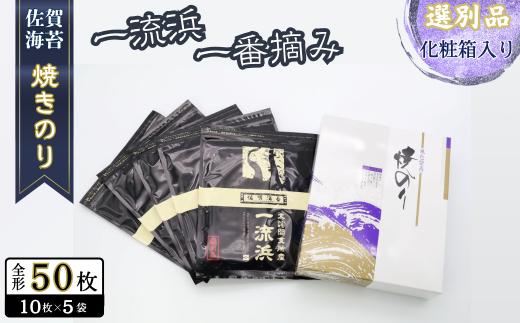 佐賀海苔 一流浜 一番摘み「選別品」全形10枚×5袋 化粧箱入り 焼き海苔 有明海苔 ：B200-039