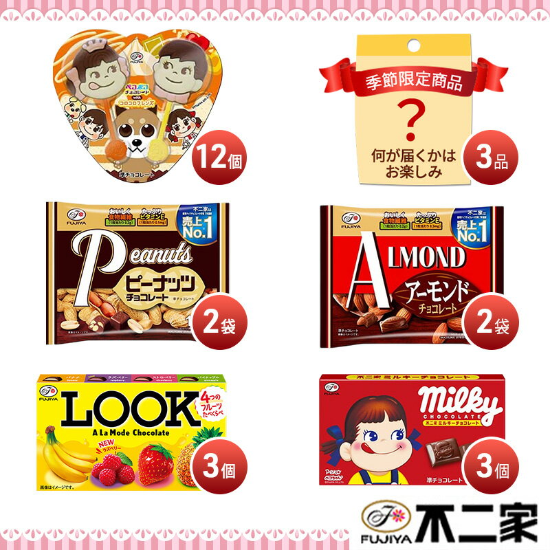 【ふるさと納税】不二家 チョコレート ルックアラモード アーモンドチョコレート ピーナッツチョコレート ペコポコチョコレート ミルキーチョコレート 季節限定品 菓子詰め合わせセット スイーツ お菓子