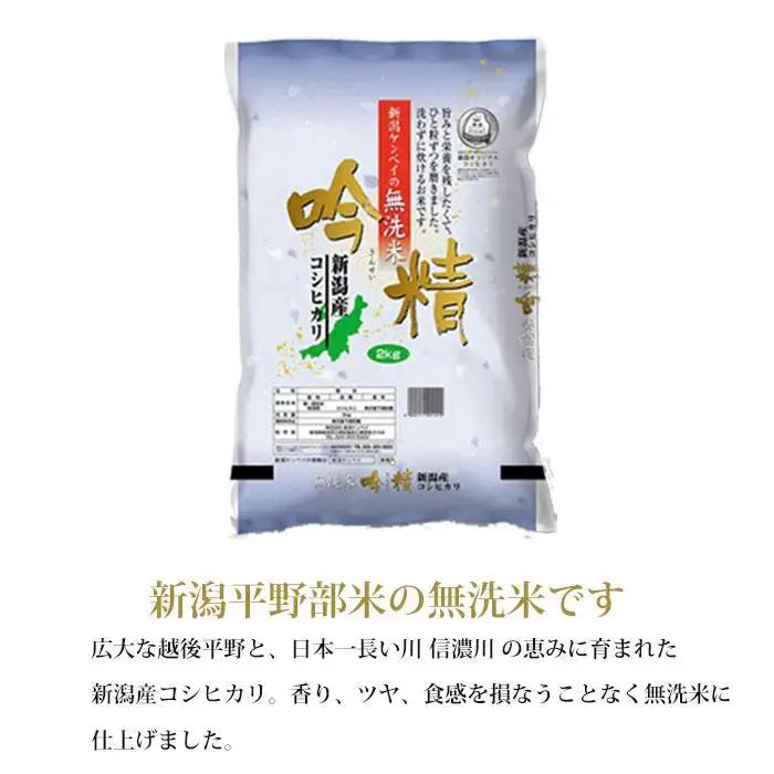 【無洗米】新潟米3銘柄 食べくらべ 6kg（2kg×3）吟精｜南魚沼産コシヒカリ・新潟産コシヒカリ・新之助｜令和7年産