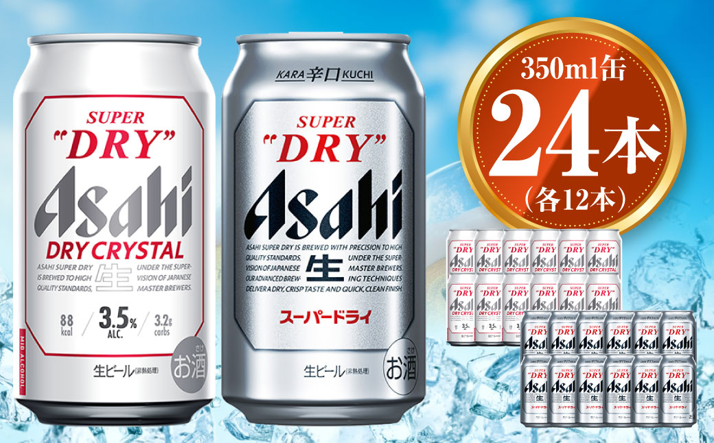 アサヒ スーパードライ 350ml×12本 ドライクリスタル 350ml×12本 セット 茨城工場 ビール 贈答