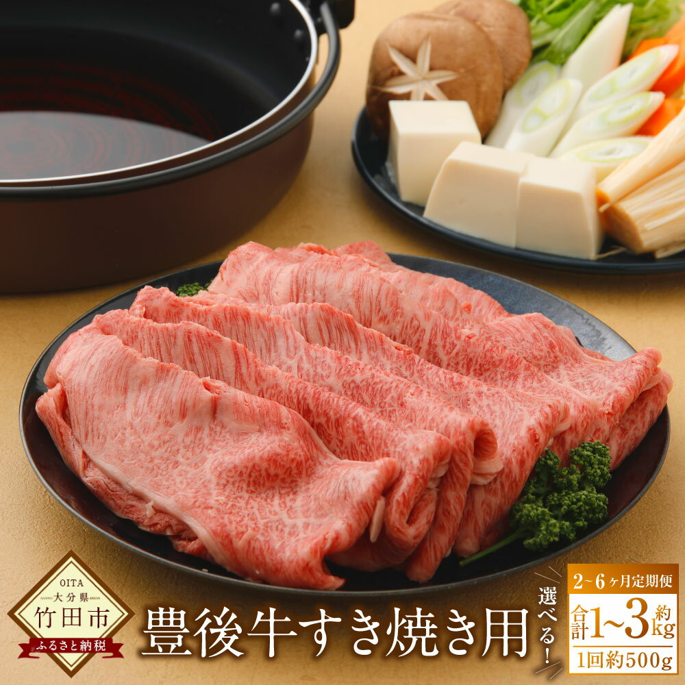 【ふるさと納税】＜選べる定期便＞豊後牛 すき焼き用 1ヶ月毎 2回 3回 6回 1回あたり500g 牛肉 お肉 肩ロース すきやき 冷蔵 大分県産 国産 九州 大分県 竹田市 送料無料