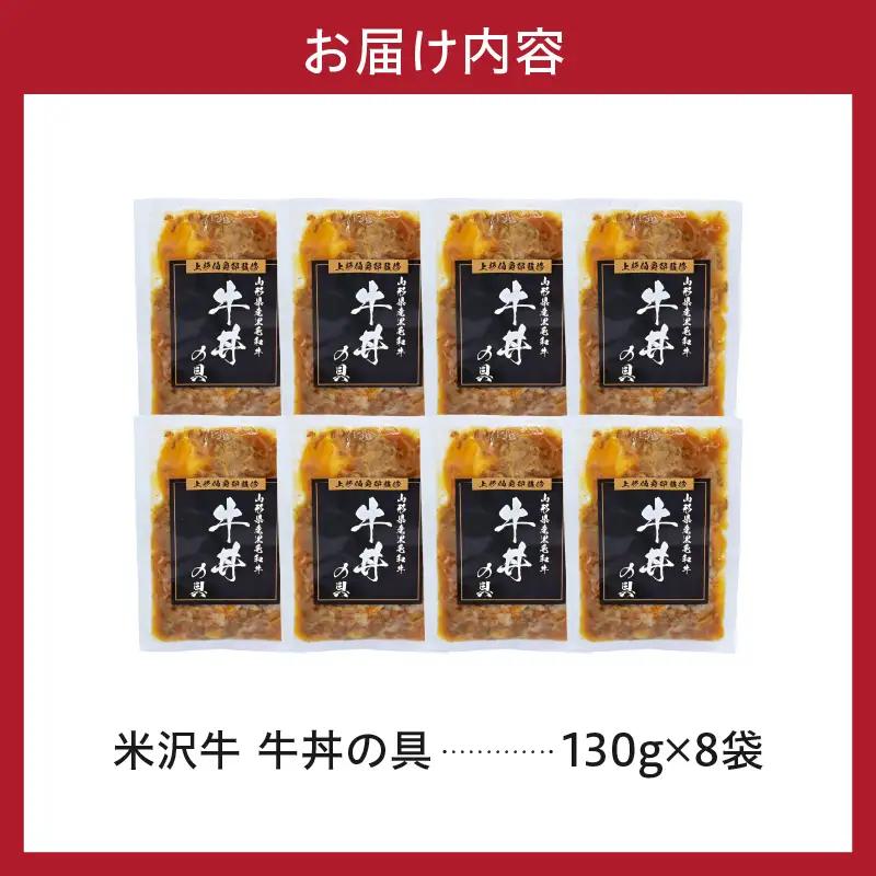 米沢牛 牛丼の具 130g×8袋 牛丼 具
