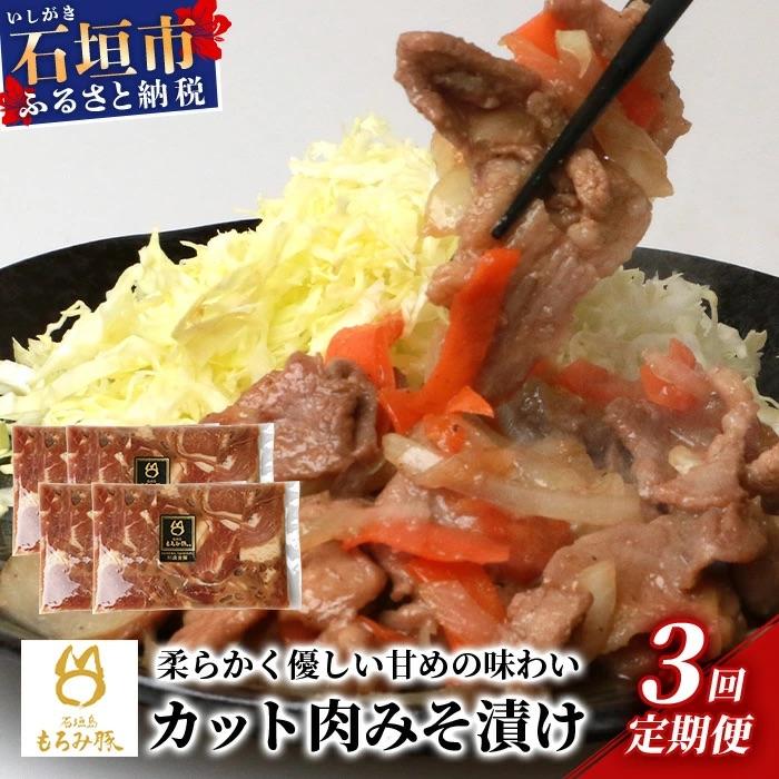 ふるさと納税 石垣市 【3回定期便】【石垣島ブランド豚】もろみ豚 カット肉 味噌漬け 合計2.4kg