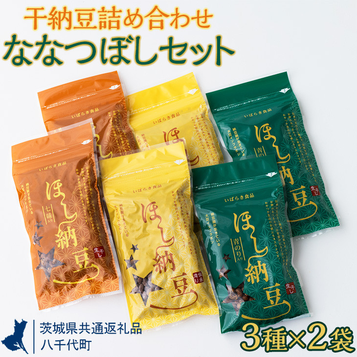 
干納豆詰め合わせ　ななつぼしセット【茨城県共通返礼品・八千代町】 ※離島への配送不可 ※2022年10月より順次発送予定 | 納豆 なっとう ほし納豆 干し納豆 詰合せ セット 食べ比べ 大豆 健康 栄養 おつまみ お菓子 おやつ 食料 加工品 野菜 茨城県 古河市 _CX01
