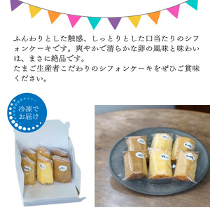カットシフォン６個入 こだわりのシフォンケーキ 際立つたまごの美味しさ！ふわふわ 食感 糸魚川 新潟 フェルエッグ しっとり ふわふわ シフォンケーキ カットシフォン スイーツ しっとり ふわふわ シ