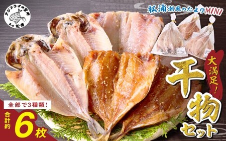 松浦・潮風のたより Ｍｉｎｉ( 松浦市 アジ 干物 アジ開き アジみりん アジ桜干し 詰め合わせ )【A5-016】