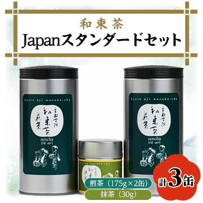 ふるさと納税 和束町 Japan スタンダード和束(煎茶×2、【有機JAS認証】抹茶×1)