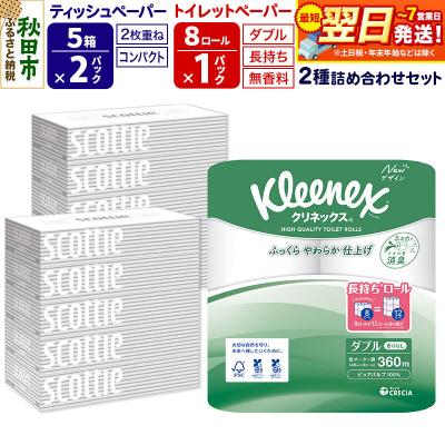 ふるさと納税 秋田市 トイレットペーパー 長持ち 8個(ダブル) &amp;ティッシュ10箱|15_nsc-120101d