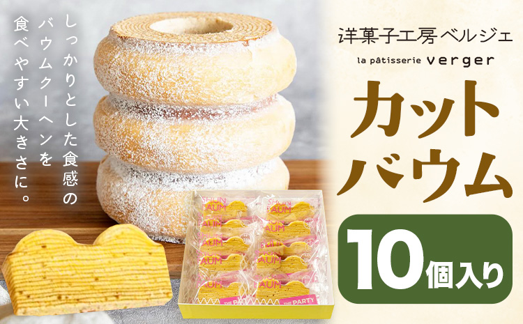 カットバウム 10個 洋菓子工房ベルジェ《30日以内に発送予定(土日祝除く)》岡山県 浅口市 バウムクーヘン スイーツ お菓子 プレゼント 贈答用 バームクーヘン