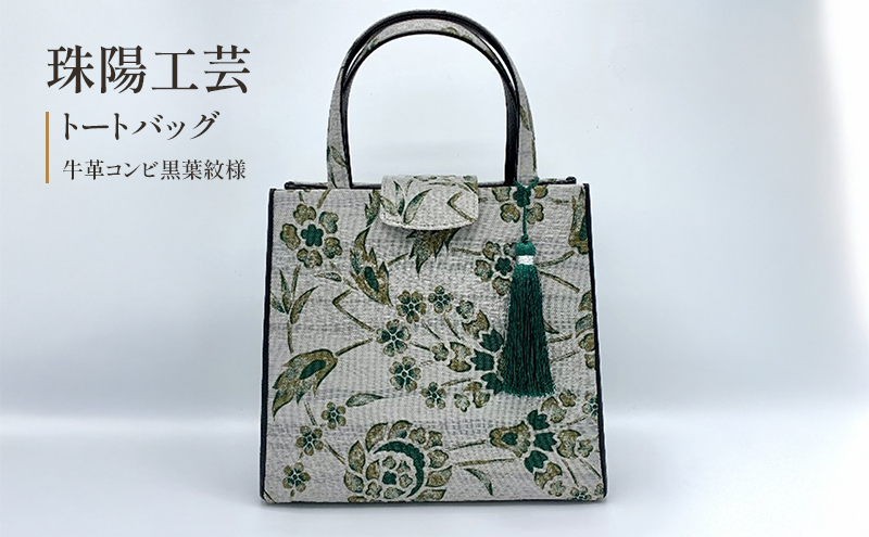 珠陽工芸トートバッグ　牛革コンビ黒葉紋様　鞄 カバン レディース 東京 工芸品 自立型 牛革 ファッション 洋装 和装 雑貨