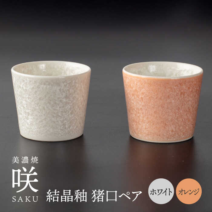 【ふるさと納税】【美濃焼】 猪口 オレンジ × ホワイト ペア 【多治見トレーディング/隠れ窯】 多治見市 酒器 おちょこ おしゃれ[TEG032]