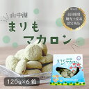 【ふるさと納税】山中湖まりもマカロン120g×6個