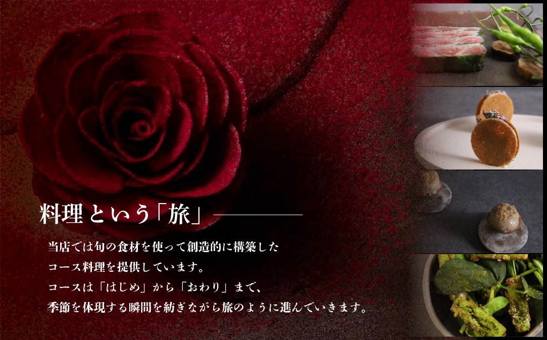 【JALふるさと納税限定】【六本木　10年連続一つ星フレンチの名店】ル スプートニク 独創的な食の旅「別海町コース」食事券2名様【CC0000232】